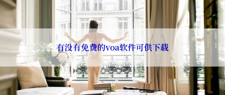 有没有免费的voa软件可供下载