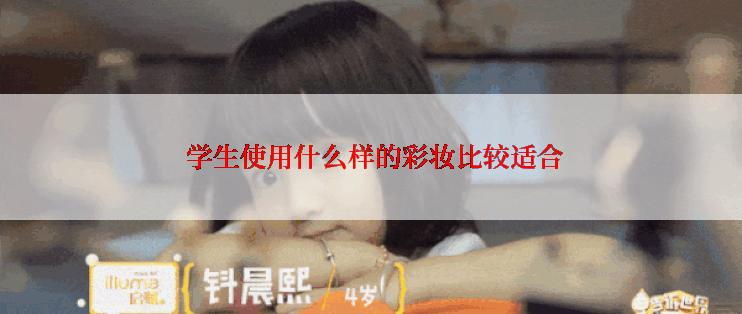  学生使用什么样的彩妆比较适合