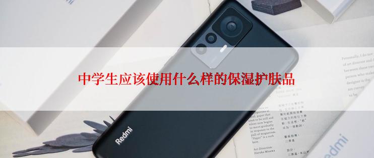 中学生应该使用什么样的保湿护肤品