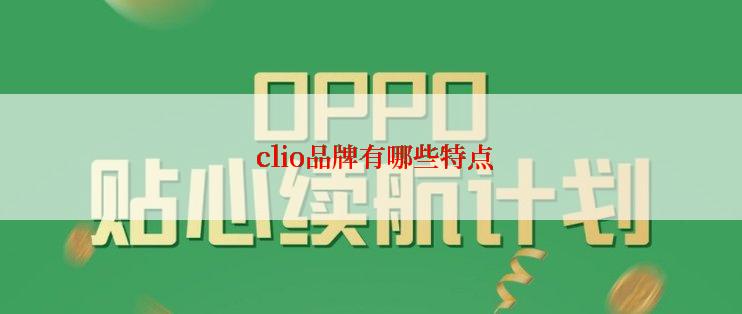  clio品牌有哪些特点