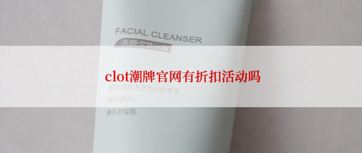  clot潮牌官网有折扣活动吗