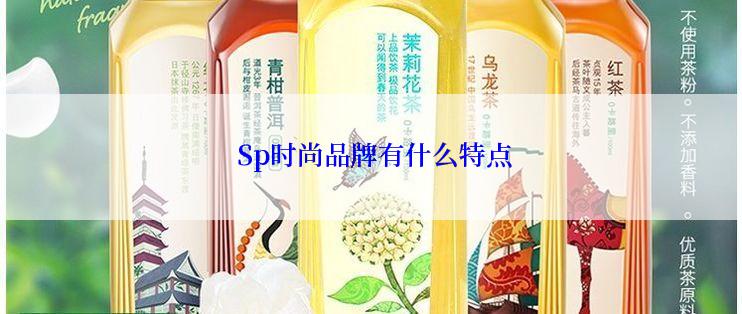  Sp时尚品牌有什么特点