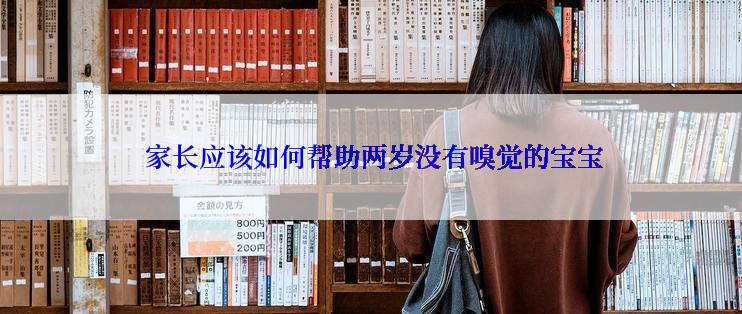  家长应该如何帮助两岁没有嗅觉的宝宝