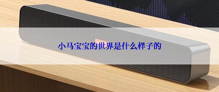 小马宝宝的世界是什么样子的