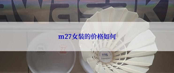 m27女装的价格如何