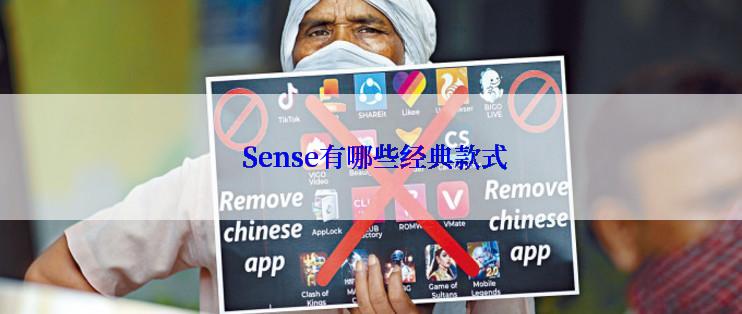  Sense有哪些经典款式