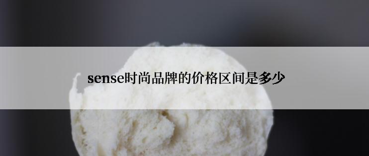  sense时尚品牌的价格区间是多少