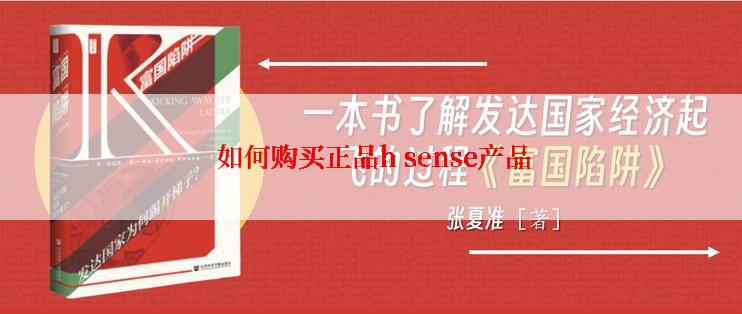  如何购买正品h sense产品