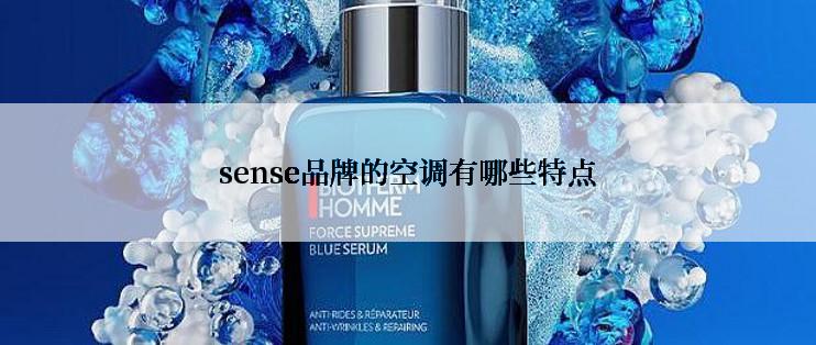 sense品牌的空调有哪些特点