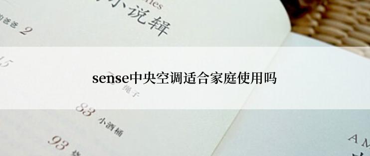 sense中央空调适合家庭使用吗