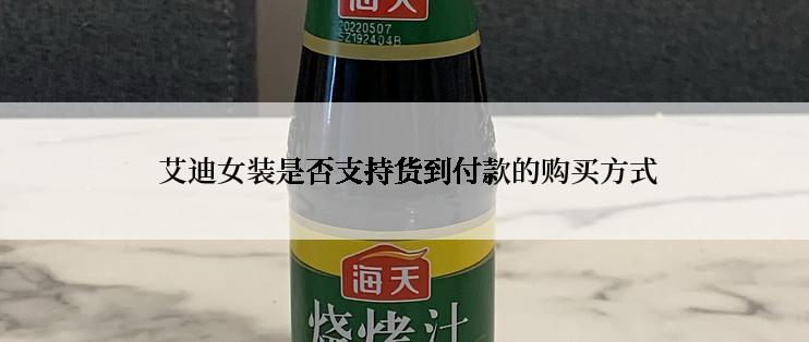  艾迪女装是否支持货到付款的购买方式