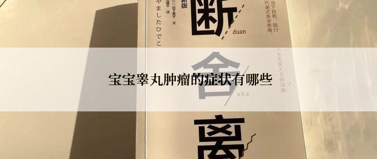  宝宝睾丸肿瘤的症状有哪些