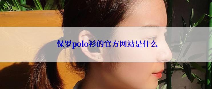  保罗polo衫的官方网站是什么