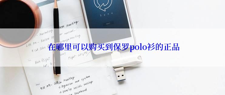  在哪里可以购买到保罗polo衫的正品