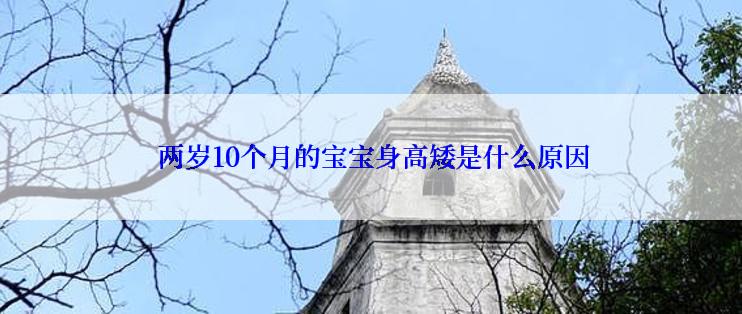  两岁10个月的宝宝身高矮是什么原因