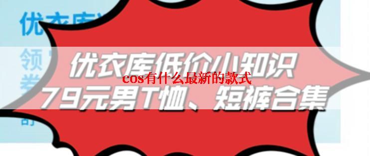  cos有什么最新的款式