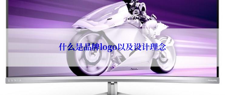 什么是品牌logo以及设计理念