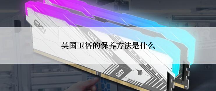 英国卫裤的保养方法是什么