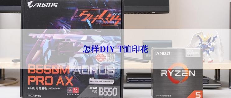 怎样DIY T恤印花