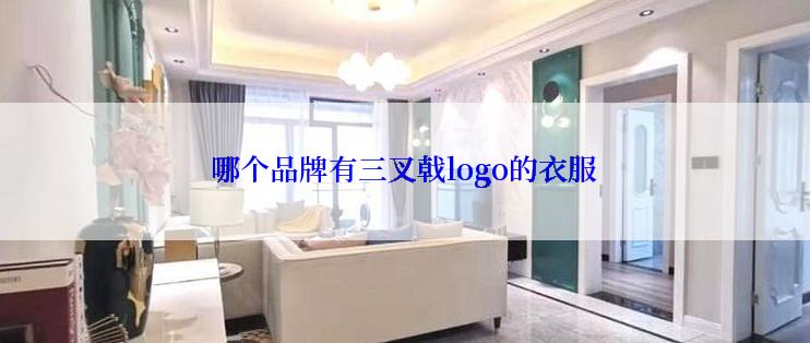 哪个品牌有三叉戟logo的衣服