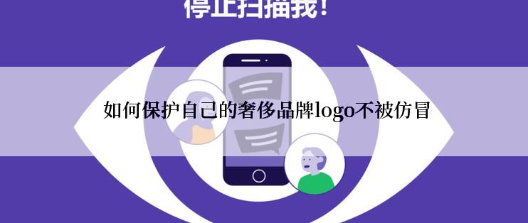  如何保护自己的奢侈品牌logo不被仿冒