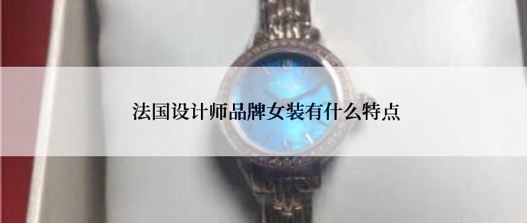  法国设计师品牌女装有什么特点