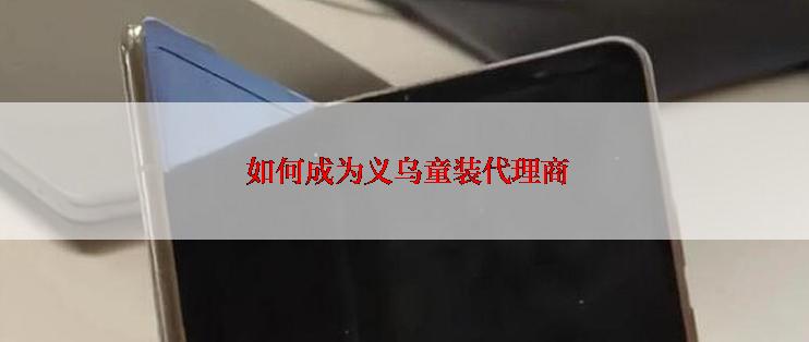  如何成为义乌童装代理商