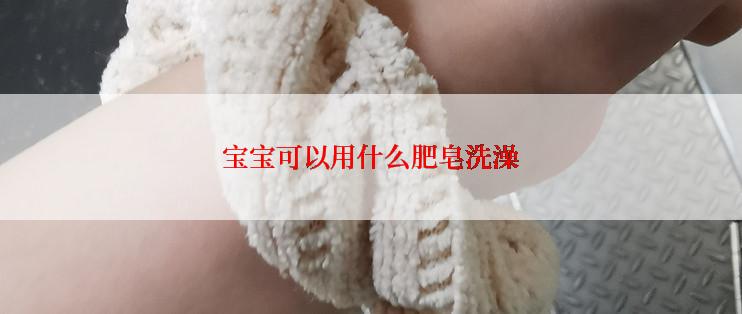 宝宝可以用什么肥皂洗澡