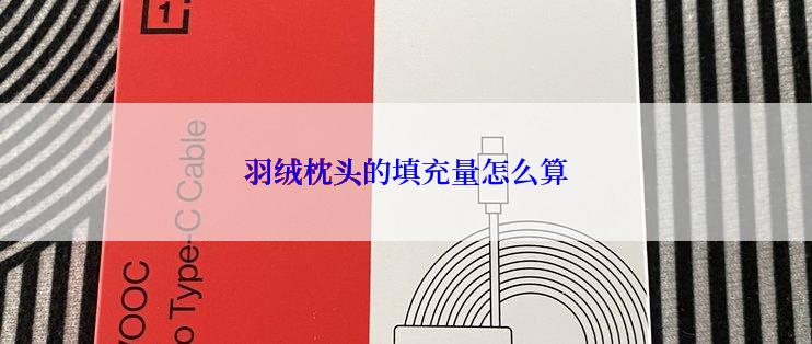 羽绒枕头的填充量怎么算