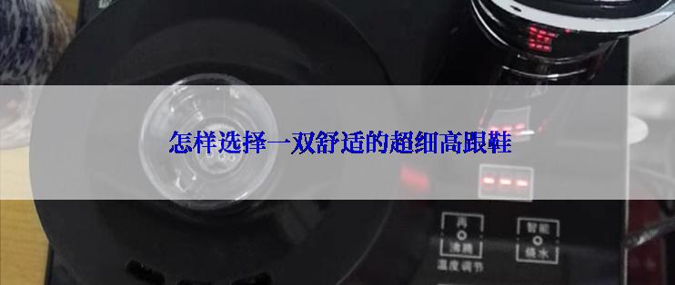  怎样选择一双舒适的超细高跟鞋