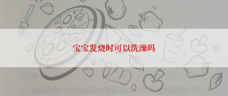 宝宝发烧时可以洗澡吗