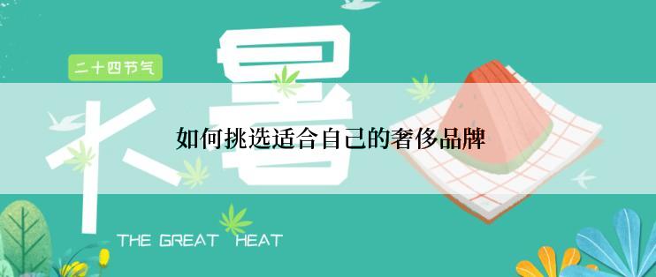  如何挑选适合自己的奢侈品牌