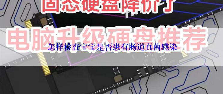  怎样检查宝宝是否患有肠道真菌感染