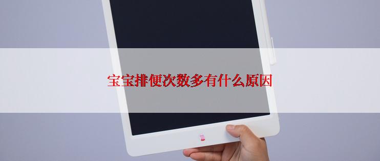 宝宝排便次数多有什么原因