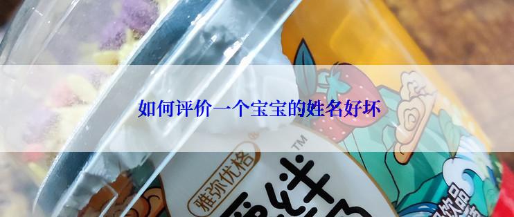  如何评价一个宝宝的姓名好坏