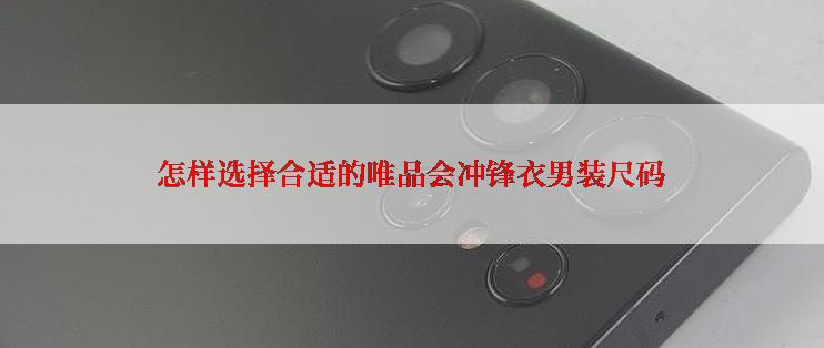 怎样选择合适的唯品会冲锋衣男装尺码