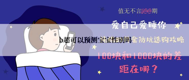  b超可以预测宝宝性别吗