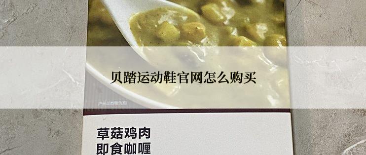 贝踏运动鞋官网怎么购买