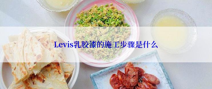 Levis乳胶漆的施工步骤是什么