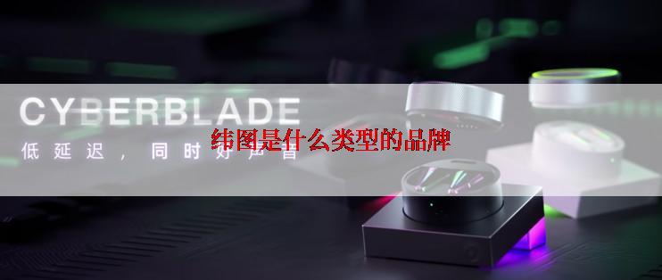 纬图是什么类型的品牌