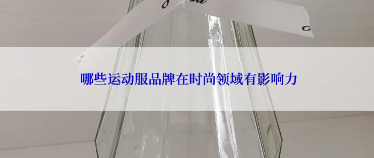  哪些运动服品牌在时尚领域有影响力