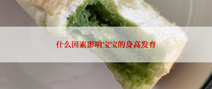 什么因素影响宝宝的身高发育