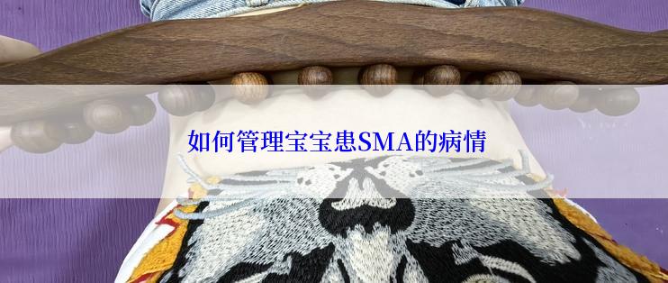  如何管理宝宝患SMA的病情