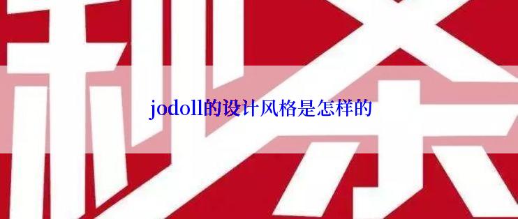  jodoll的设计风格是怎样的