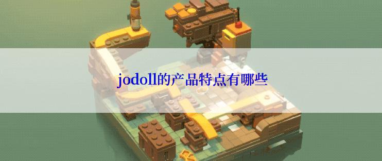  jodoll的产品特点有哪些