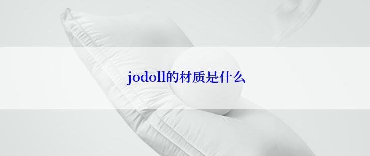  jodoll的材质是什么