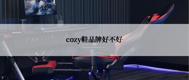 cozy鞋品牌好不好