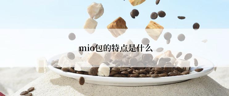  mio包的特点是什么