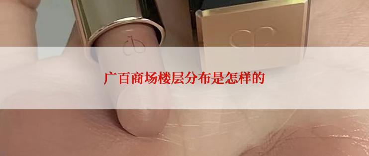 广百商场楼层分布是怎样的