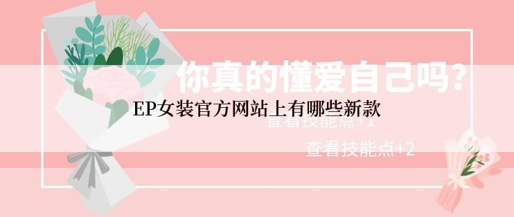 EP女装官方网站上有哪些新款